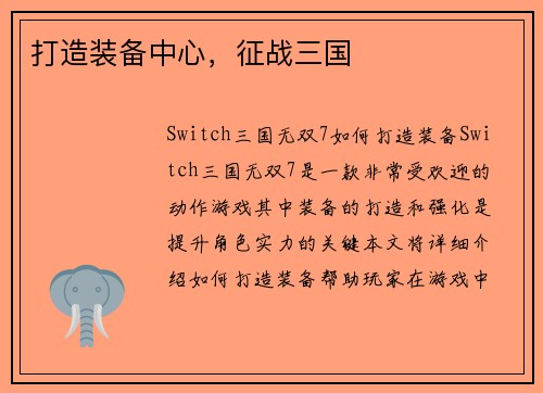 打造装备中心，征战三国