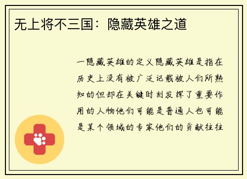 无上将不三国：隐藏英雄之道