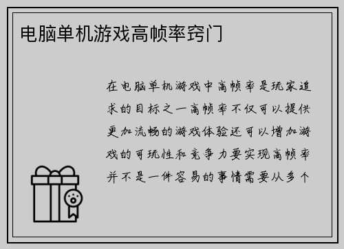 电脑单机游戏高帧率窍门