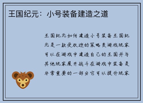 王国纪元：小号装备建造之道