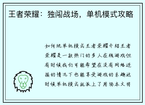 王者荣耀：独闯战场，单机模式攻略