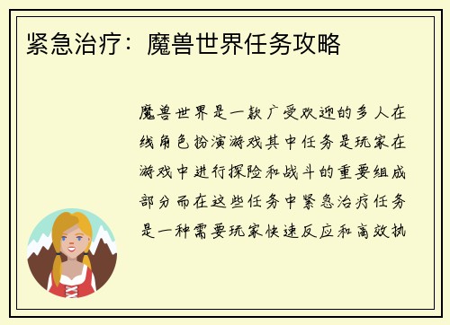 紧急治疗：魔兽世界任务攻略