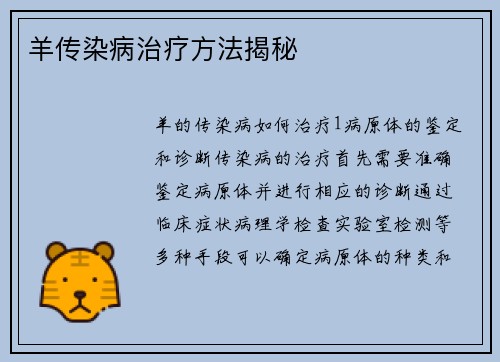 羊传染病治疗方法揭秘