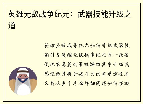 英雄无敌战争纪元：武器技能升级之道